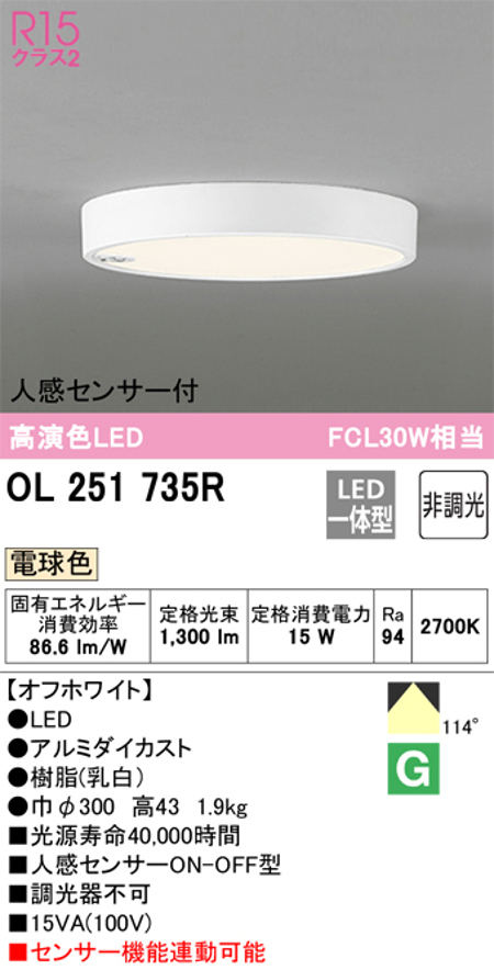 オーデリック OL251735R 小型LEDシーリングライト 人感センサーON/OFF型 FCL30W相当電球色