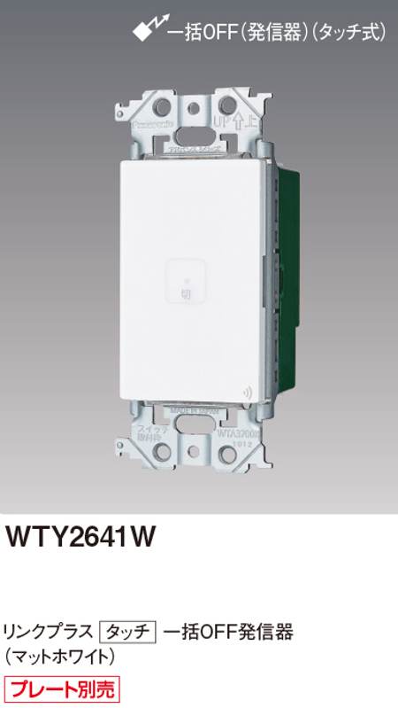 パナソニック WTY2641W リンクプラス タッチ 一括OFF発信器 色選択必須マットホワイト・マットグレー