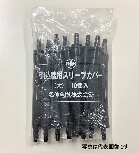 名伸電機 引込線用スリーブカバー（大）10本入り