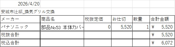 ラゴムデザインユニット様  安城市辻邸　換気グリル交換