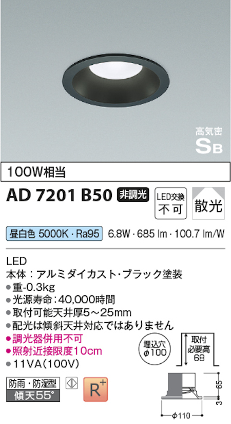 コイズミ照明 AD7201B50 S形黒枠ダウンライト 100W相当 防雨型 非調光 昼白色