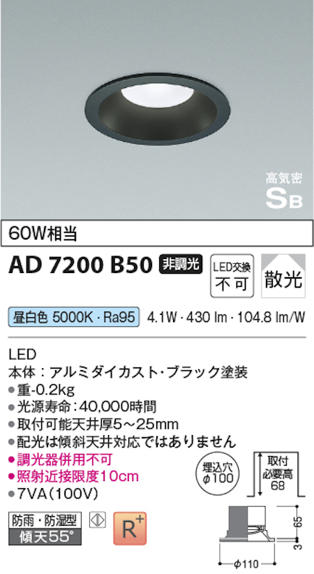 コイズミ照明 AD7200B50 S形黒枠ダウンライト 60W相当 防雨型 非調光 .昼白色