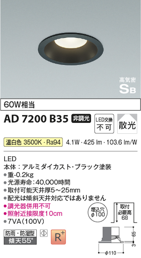 コイズミ照明 AD7200B35 S形黒枠ダウンライト 60W相当 防雨型 非調光 温白色