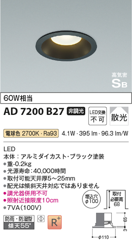 コイズミ照明 AD7200B27 S形黒枠ダウンライト 60W相当 防雨型 非調光 電球色