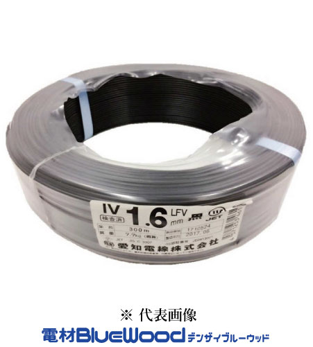 愛知電線 IV1.6mm B＜黒＞IV電線 600Vビニル絶縁電線 アース線 300ｍ巻 単線 ※メーカー欠品時、HSTorフジクラにて出荷いたします