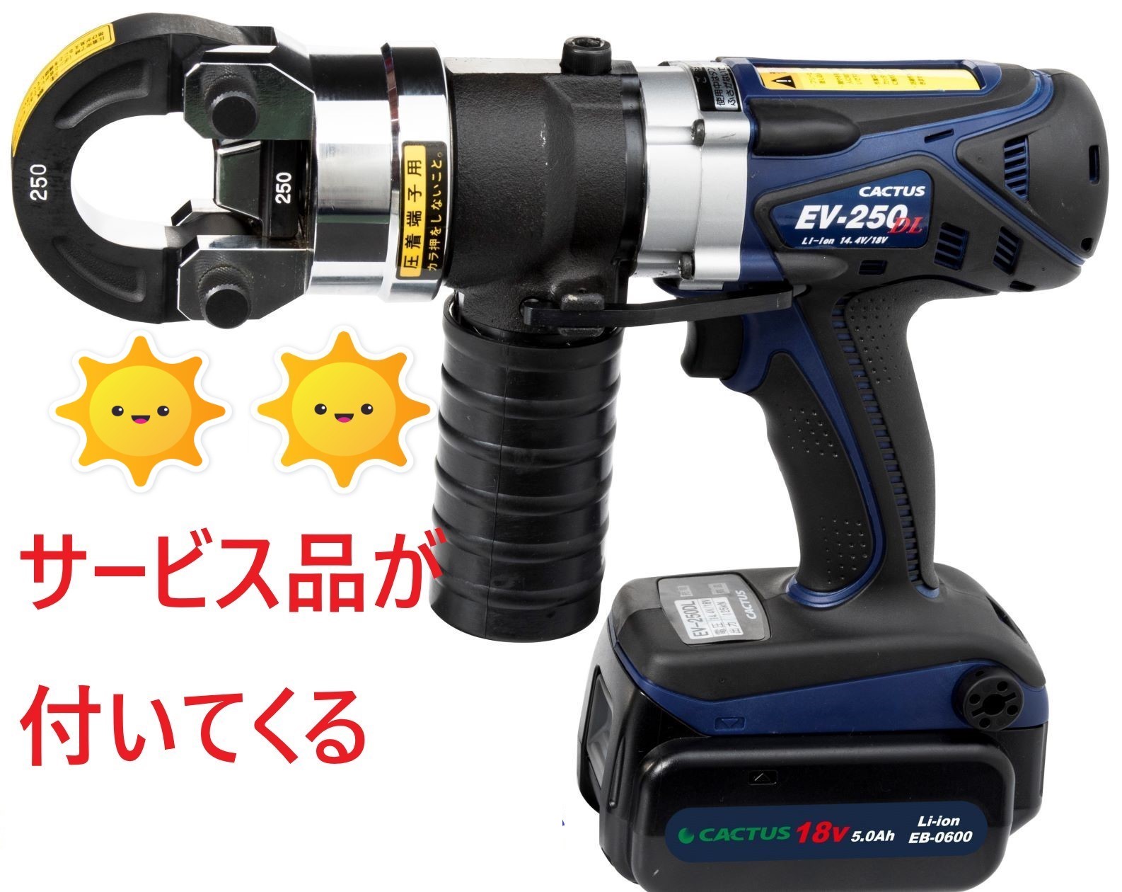 期間限定 カクタス（CACTUS）18V/14.4V併用　充電式圧着工具（クリンプボーイ）　EV-250DL　＜標準セット＞ +定価28000円相当のサービス品1個