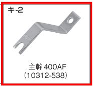 河村電器銅バー1セット