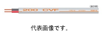 協和電線工業 CVF2.0mm×2芯+1.6mm 200V 100ｍ巻 ハイパワーCVF 600V架橋ポリエチレン絶縁ビニルシーズケーブル平形