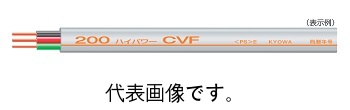 協和電線工業 CVF2.0mm×2芯 200Vタイプ 100ｍ巻 600V架橋ポリエチレン絶縁ビニルシーズケーブル平形