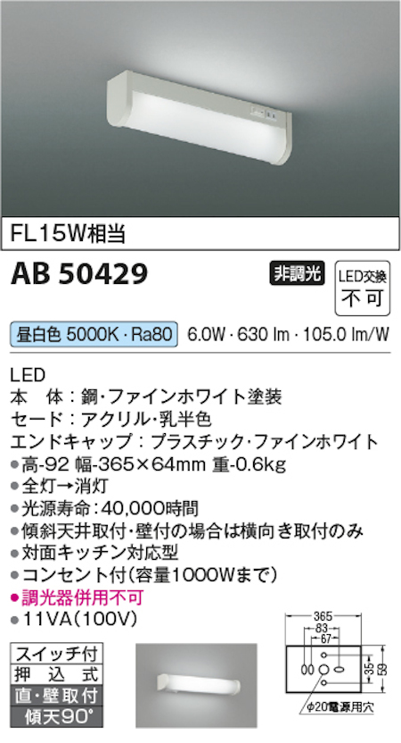 コイズミ照明 AB50429 キッチンライト 流し元灯 FL15W相当 昼白色