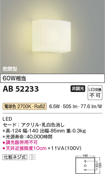 コイズミ照明 AB52233 LED小型ブラケット 壁面用 密閉型 白熱球60W相当 電球色