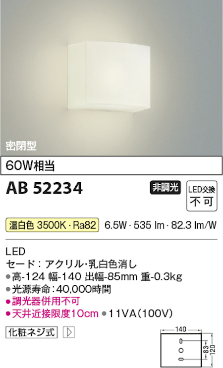 コイズミ照明 AB52234 LED小型ブラケット 壁面用 密閉型 白熱球60W相当 温白色