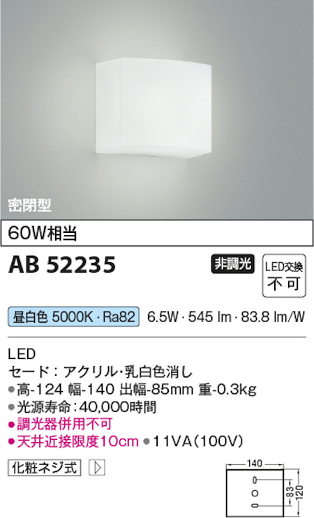 コイズミ照明 AB52235 LED小型ブラケット 壁面用 密閉型 白熱球60W相当 昼白色