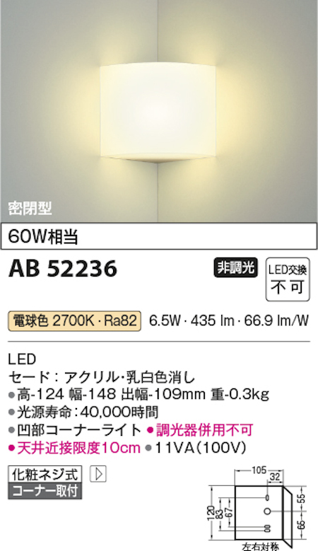コイズミ照明 AB52236 LED小型ブラケット コーナー用 密閉型 白熱球60W相当 電球色
