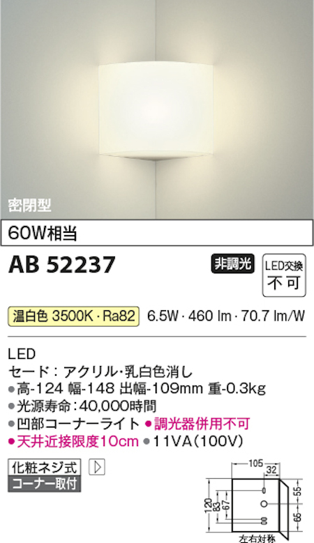 コイズミ照明 AB52237 LED小型ブラケット コーナー用 密閉型 白熱球60W相当 温白色