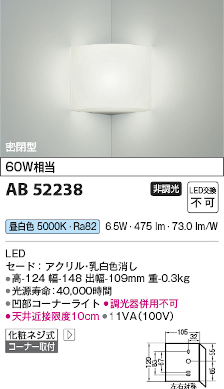 コイズミ照明 AB52238 LED小型ブラケット コーナー用 密閉型 白熱球60W相当 昼白色