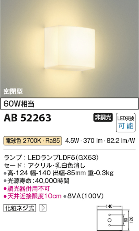 コイズミ照明 AB52263 LED小型ブラケット 壁面用 密閉型 白熱球60W相当 フラット型ランプ搭載 電球色