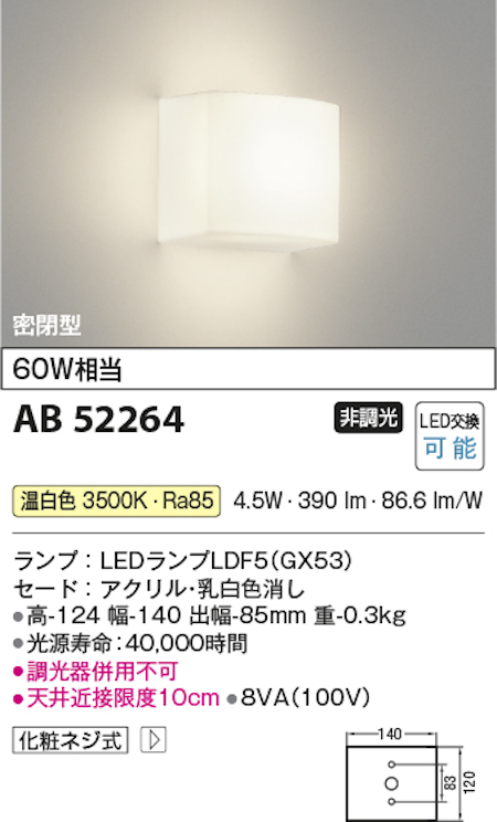 コイズミ照明 AB52264 LED小型ブラケット 壁面用 密閉型 白熱球60W相当 フラット型ランプ搭載 温白色