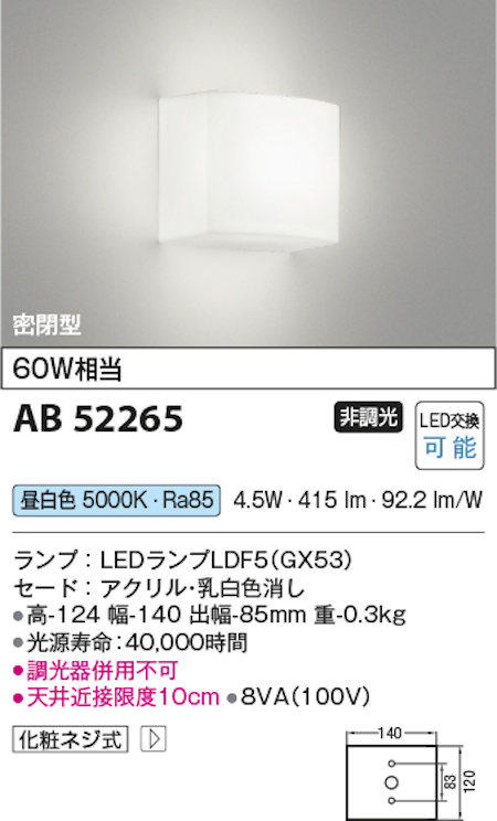 コイズミ照明 AB52265 LED小型ブラケット 壁面用 密閉型 白熱球60W相当 フラット型ランプ搭載 昼白色