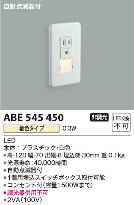 コイズミ照明 ABE545450 自動点減器付フットライト LED交換不可 橙色タイプ