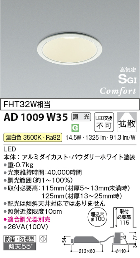 コイズミ照明 AD1009W35 S形ハイパワータイプ高天井・大空間用ダウンライト 100φ FHT32W相当 調光 拡散 3500K 温白色