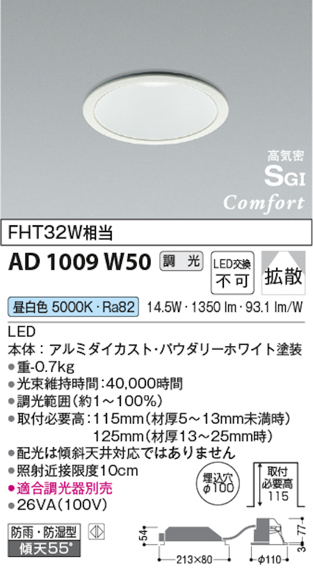 コイズミ照明 AD1009W50 S形ハイパワータイプ高天井・大空間用ダウンライト 100φ FHT32W相当 調光 拡散 5000K 昼白色