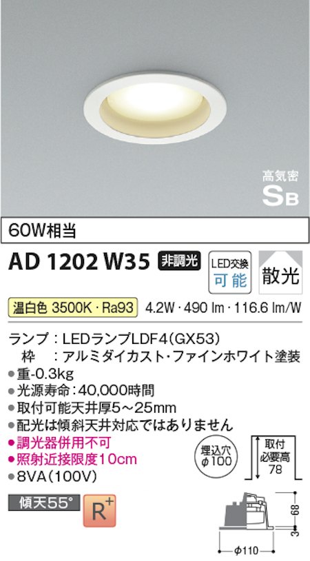 コイズミ照明 AD1202W35 S形 GX53ランプ搭載ダウンライト 非調光 埋込穴100φ 60W相当 温白色