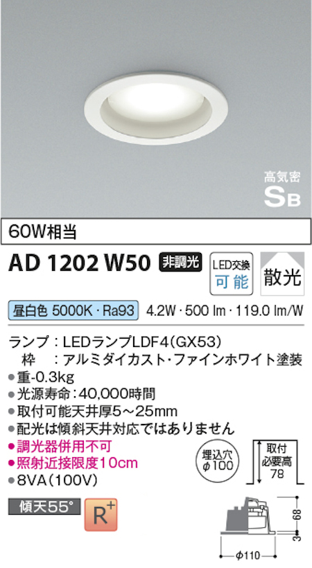 コイズミ照明 AD1202W50 S形 GX53ランプ搭載ダウンライト 非調光 埋込穴100φ 60W相当 昼白色