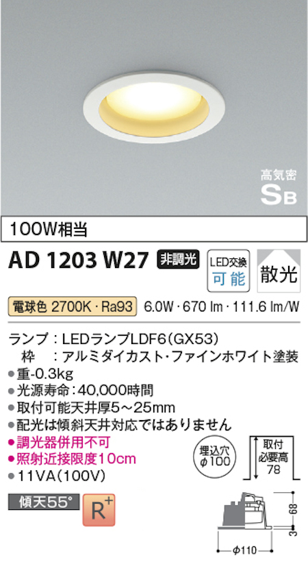 コイズミ照明 AD1203W27 S形 GX53ランプ搭載ダウンライト 非調光 埋込穴100φ 100W相当 電球色