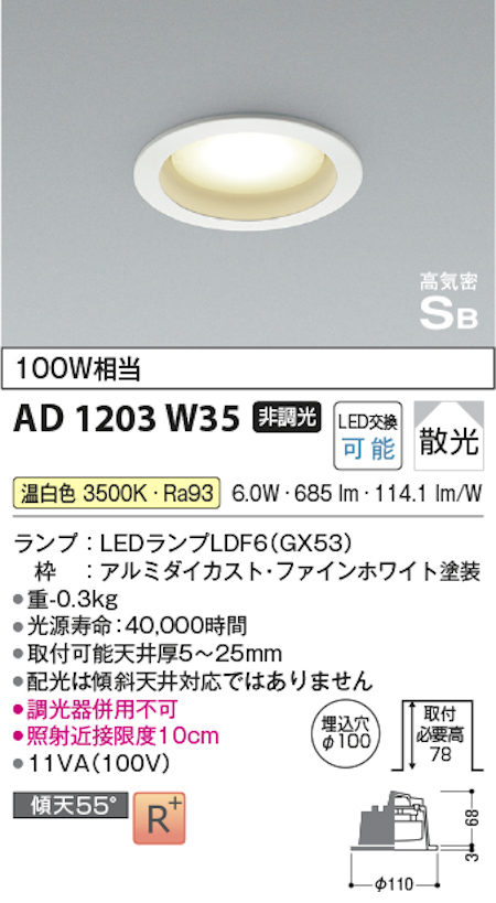 コイズミ照明 AD1203W35 S形 GX53ランプ搭載ダウンライト 非調光 埋込穴100φ 100W相当 温白色