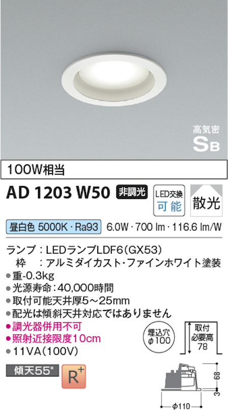 コイズミ照明 AD1203W50 S形 GX53ランプ搭載ダウンライト 非調光 埋込穴100φ 100W相当 昼白色