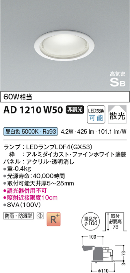 コイズミ照明 AD1210W50 防雨型・防湿型 GX53ランプ搭載ダウンライト 非調光 埋込穴100φ 60W相当 昼白色