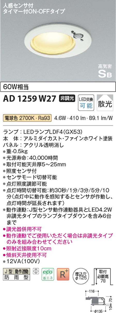 コイズミ照明 AD1259W27 S形人感センサ付ダウンライト 動作連動 防雨型 非調光 ON-OFFタイプ 125φ60W相当 電球色