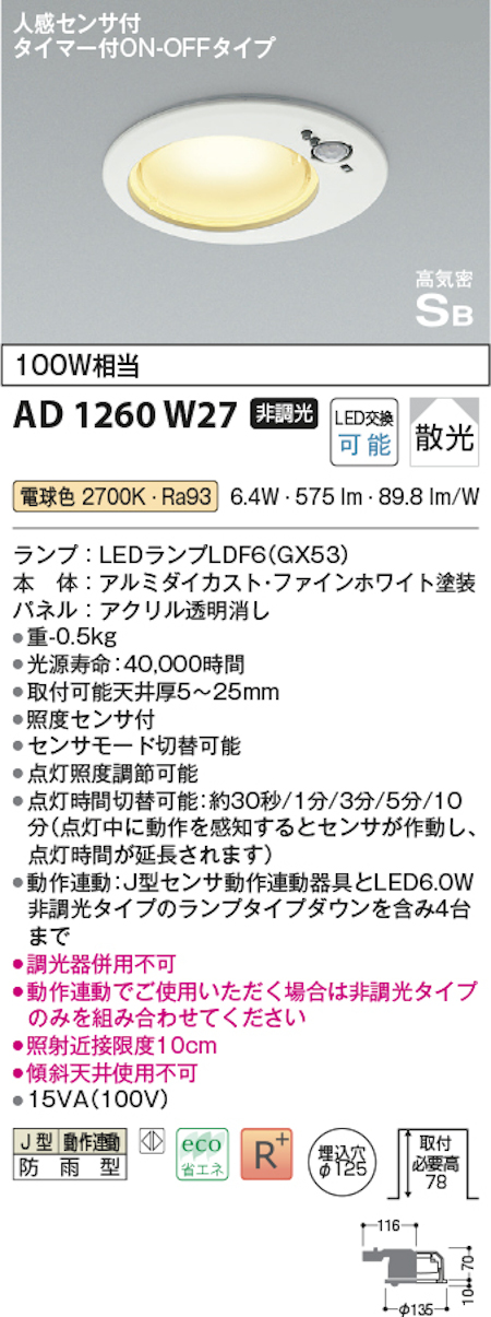 コイズミ照明 AD1260W27 S形人感センサ付ダウンライト 動作連動 防雨型 非調光 ON-OFFタイプ 125φ100W相当 電球色