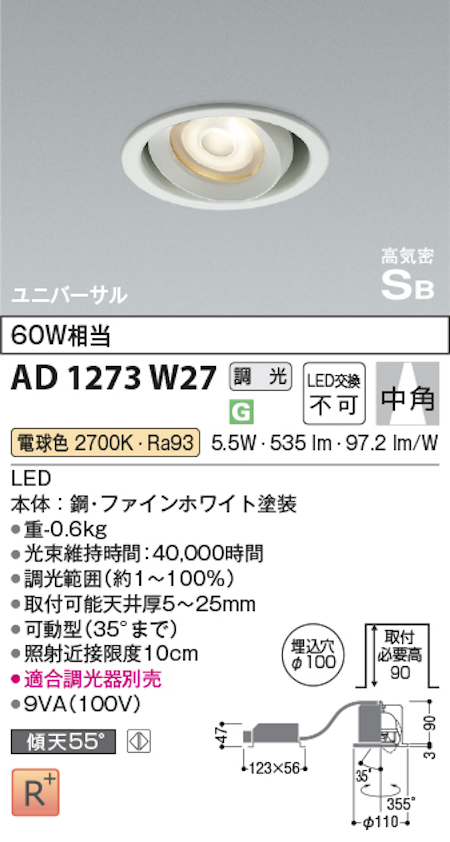 コイズミ照明 AD1273W27 S形ユニバーサルダウンライト 中角・ユニバーサルタイプ 埋込穴Φ100 60W相当 調光 電球色