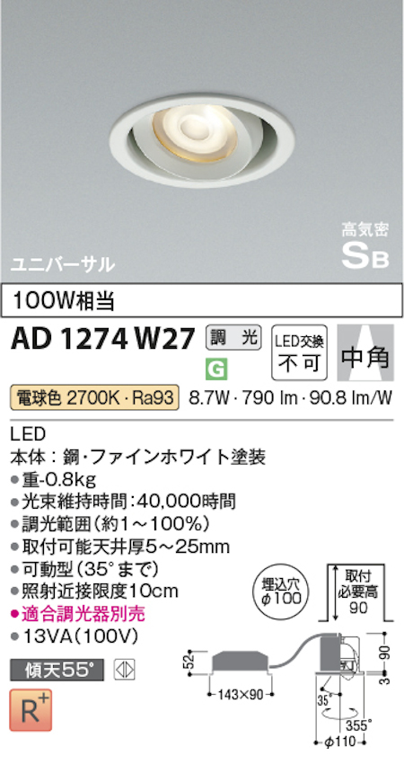 コイズミ照明 AD1274W27 S形ユニバーサルダウンライト 中角・ユニバーサルタイプ 埋込穴Φ100 100W相当 調光 電球色