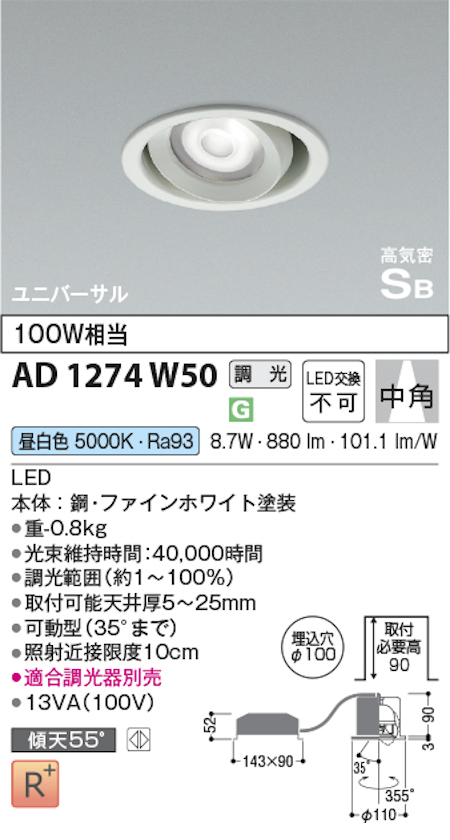 コイズミ照明 AD1274W50 S形ユニバーサルダウンライト 中角・ユニバーサルタイプ 埋込穴Φ100 100W相当 調光 昼白色