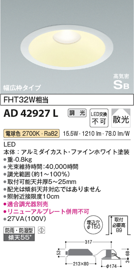 コイズミ照明 AD42927L S形ハイパワータイプ高天井・大空間用ダウンライト 150φ FHT32W相当 広枠 調光 拡散 2700K 電球色