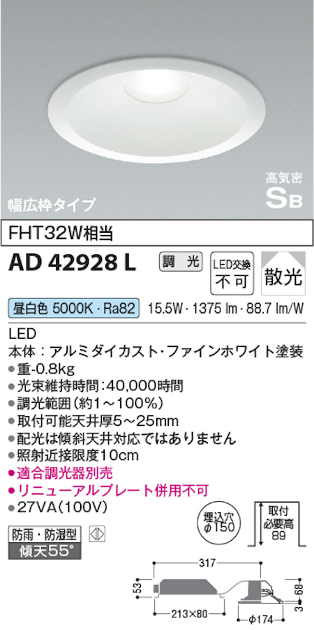 コイズミ照明 AD42928L S形ハイパワータイプ高天井・大空間用ダウンライト 150φ FHT32W相当 広枠 調光 拡散 5000K 昼白色