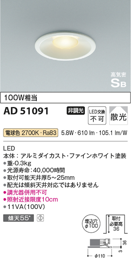 コイズミ照明 AD51091 S形浅型ダウンライト 非調光タイプ 白熱球100W相当 電球色