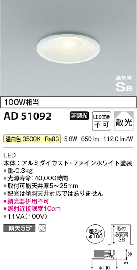 コイズミ照明 AD51092 S形浅型ダウンライト 非調光タイプ 白熱球100W相当 温白色
