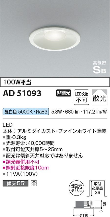 コイズミ照明 AD51093 S形浅型ダウンライト 非調光タイプ 白熱球100W相当 昼白色