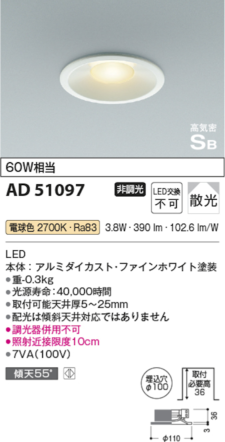 コイズミ照明 AD51097 S形浅型ダウンライト 非調光タイプ 白熱球60W相当 電球色