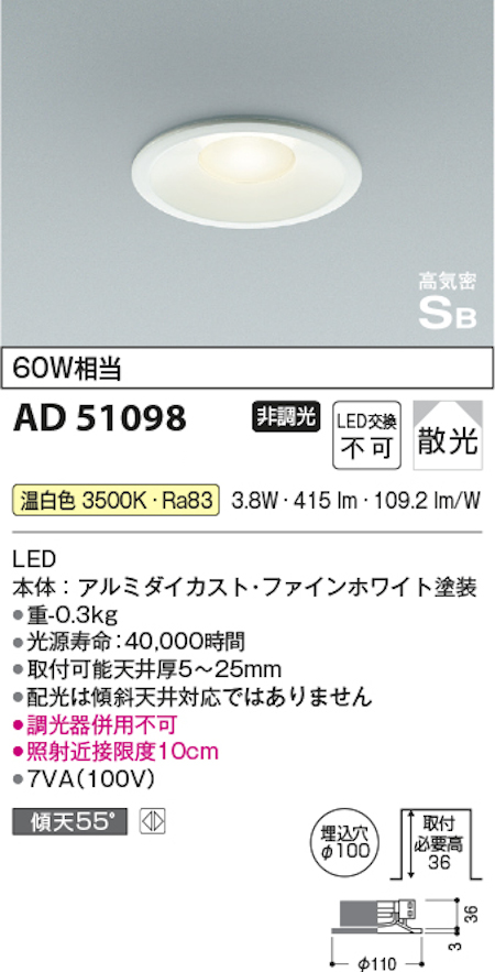 コイズミ照明 AD51098 S形浅型ダウンライト 非調光タイプ 白熱球60W相当 温白色