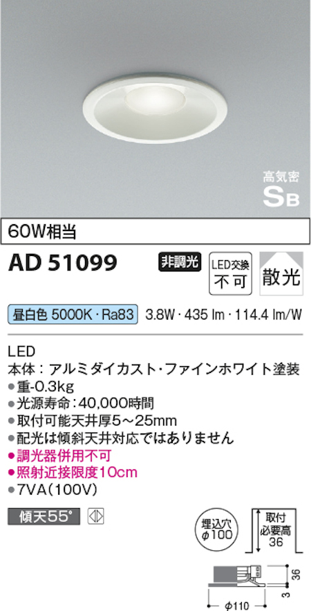 コイズミ照明 AD51099 S形浅型ダウンライト 非調光タイプ 白熱球60W相当 昼白色