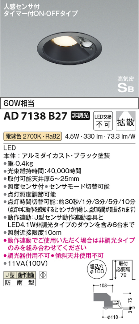 コイズミ照明 AD7138B27 防雨型 S形人感センサ付黒枠ダウンライト動作連動 埋込穴100φ 60W相当 電球色