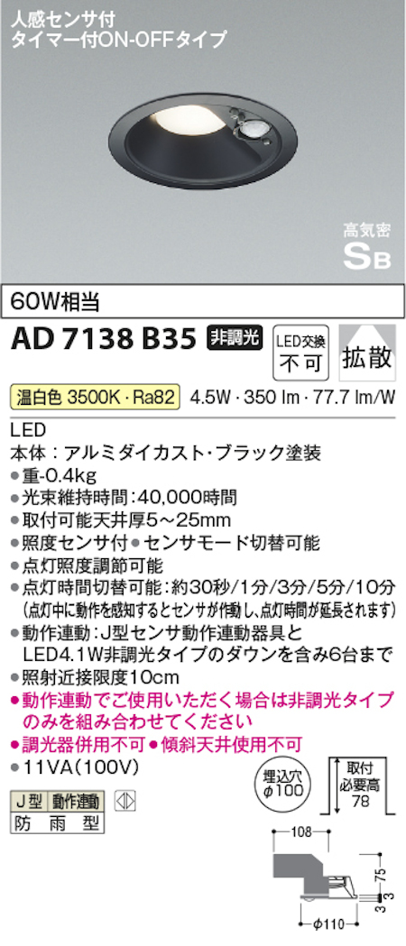 コイズミ照明 AD7138B35 防雨型 S形人感センサ付黒枠ダウンライト動作連動 埋込穴100φ 60W相当 温白色