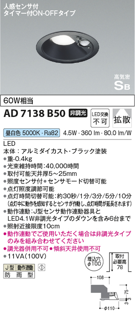 コイズミ照明 AD7138B50 防雨型 S形人感センサ付黒枠ダウンライト動作連動 埋込穴100φ 60W相当 昼白色