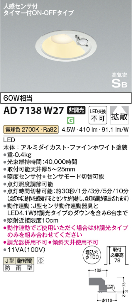 コイズミ照明 AD7138W27 防雨型 S形人感センサ付ダウンライト動作連動 埋込穴100φ 60W相当 電球色