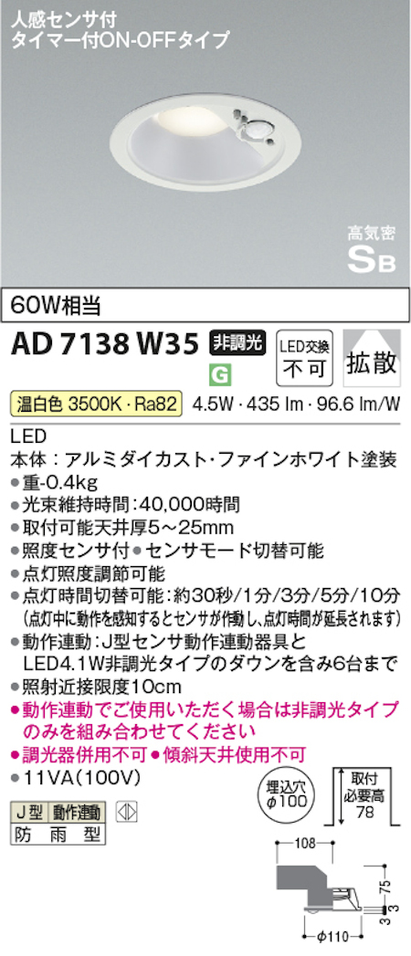 コイズミ照明 AD7138W35 防雨型 S形人感センサ付ダウンライト動作連動 埋込穴100φ 60W相当 温白色